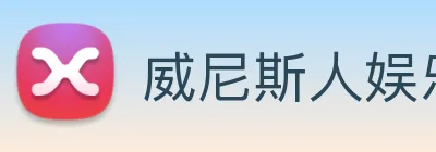 威尼斯人娱乐官网 logo