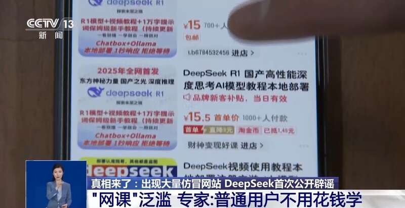 拼西凑DeepSeek教程卖课不朽情缘平台转发提醒！有人东