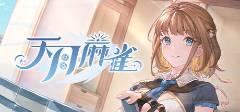棋牌游戏推荐 好玩的棋牌游戏有哪些不朽情缘正规网站2025十大有趣的(图7)